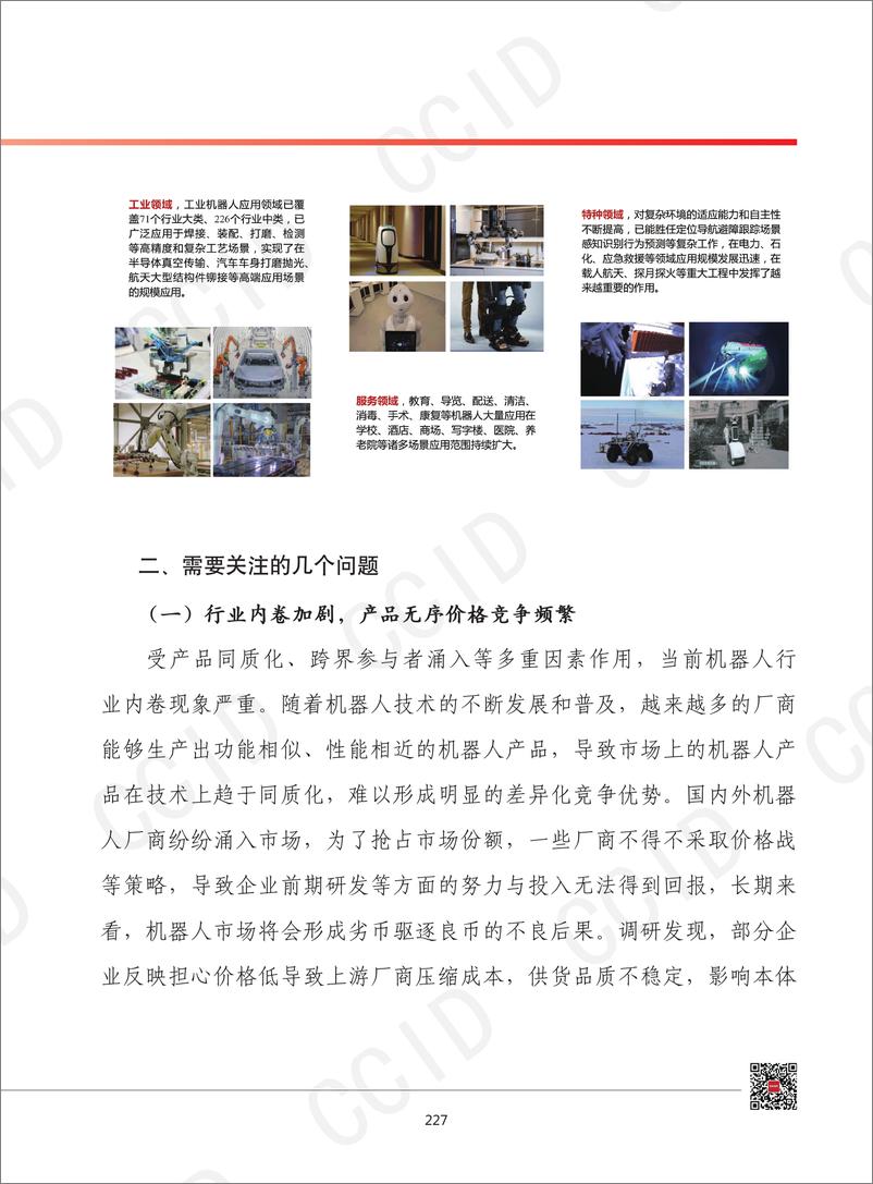 《19、2025年我国机器人产业发展形势展望-水印-10页》 - 第6页预览图