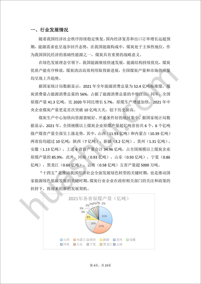 《煤炭行业税务合规研究报告（2023）》 - 第5页预览图