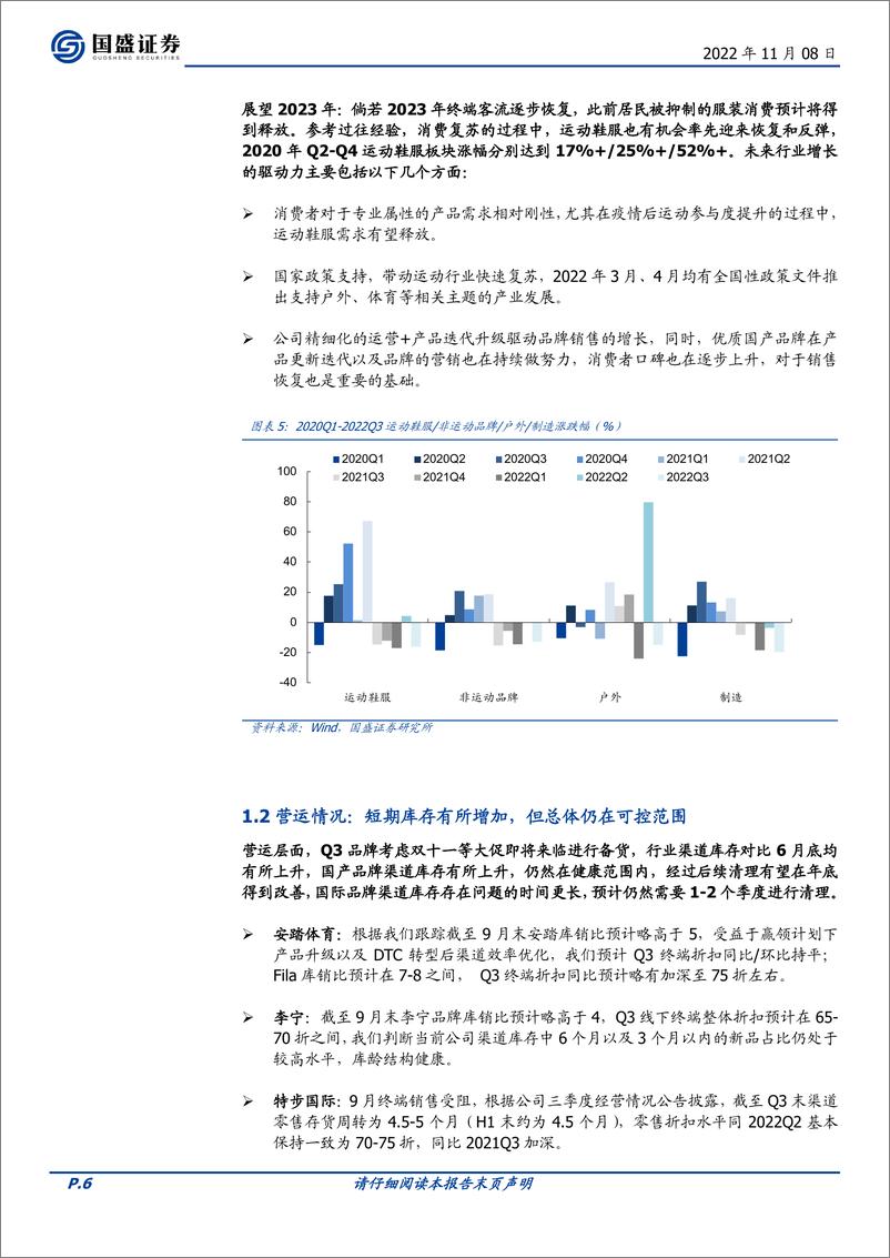 《纺织服饰行业专题研究：运动鞋服，运营稳健，看好估值回升-20221108-国盛证券-16页》 - 第7页预览图