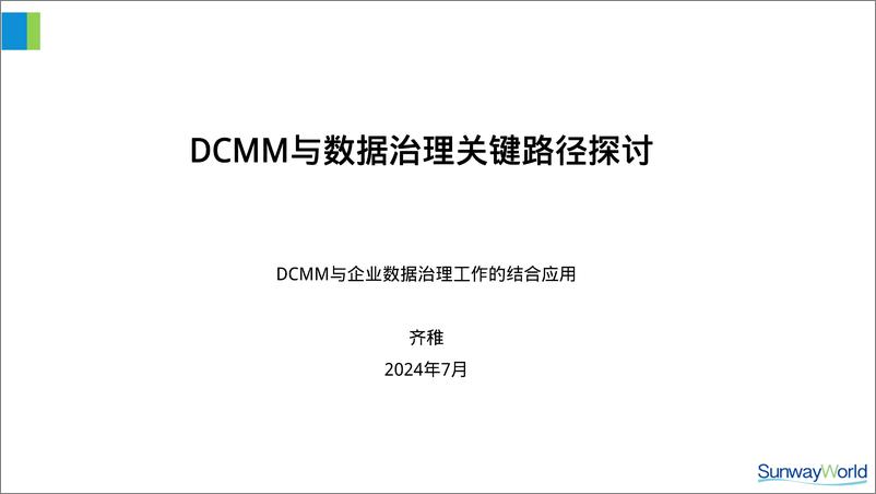 《齐稚_DCMM与数据治理关键路径探讨》 - 第1页预览图