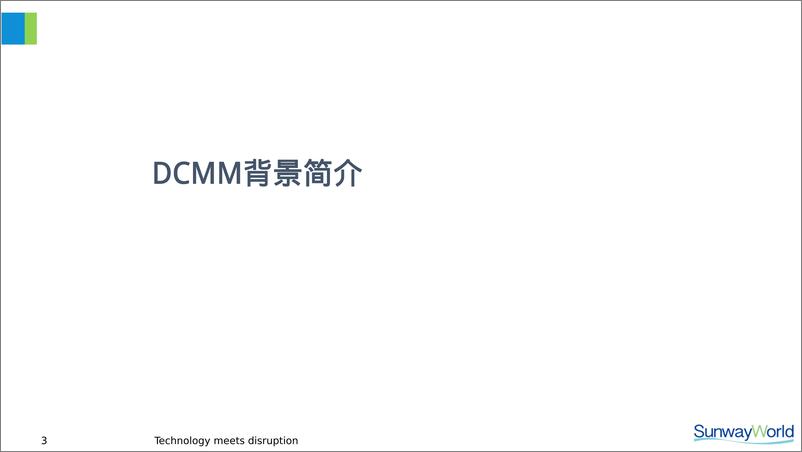 《齐稚_DCMM与数据治理关键路径探讨》 - 第3页预览图