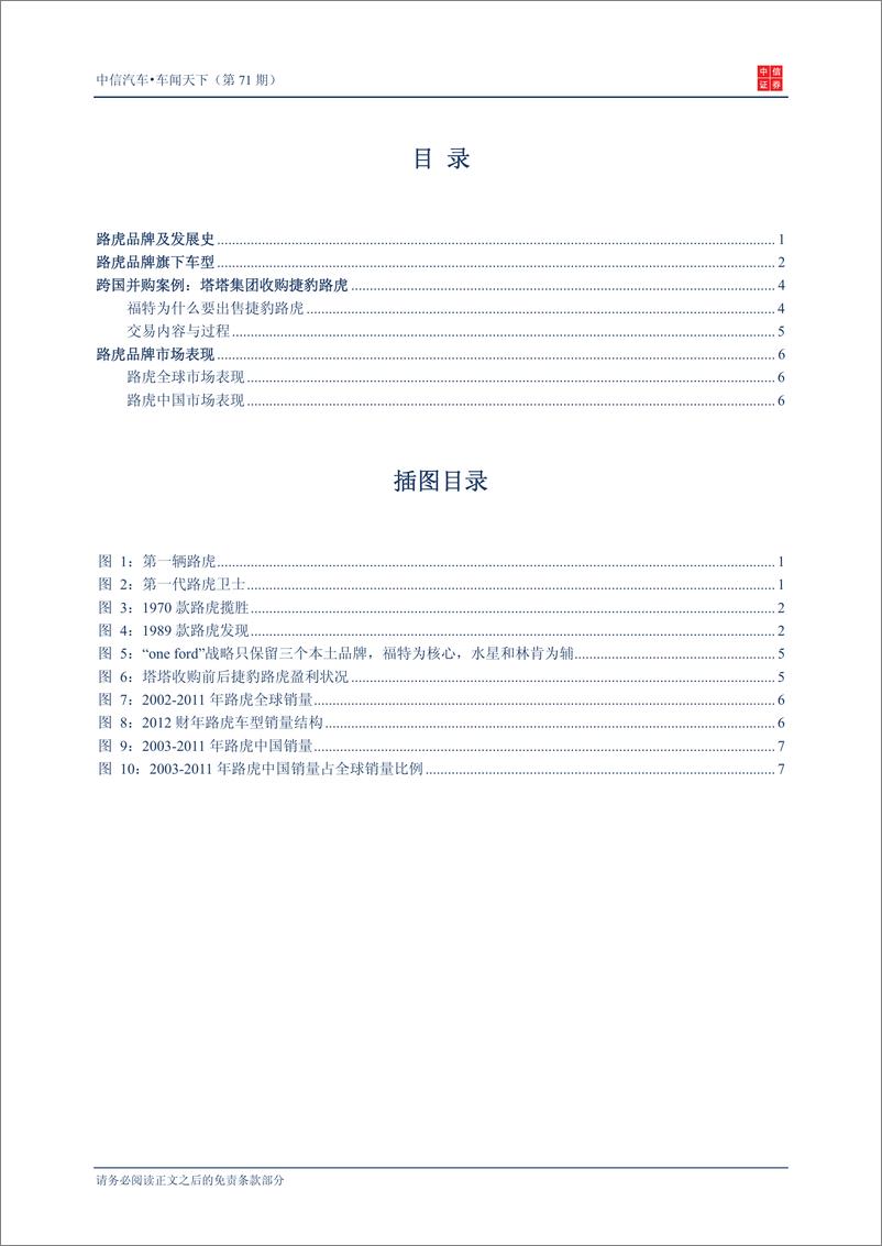 《（汽车）中信证券-车闻天下第71期-世界汽车品牌介绍之六 路虎》 - 第2页预览图