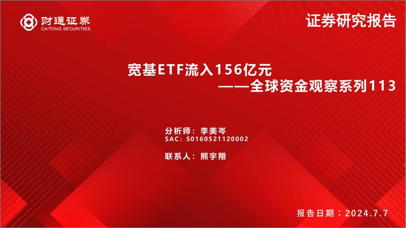 《全球资金观察系列113：宽基ETF流入156亿元-240707-财通证券-30页》 - 第1页预览图