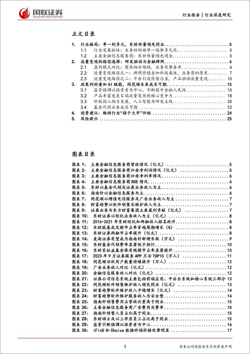 《国联证券-非银金融：互联网金融平台：科技与牌照共驱流量变现》 - 第3页预览图