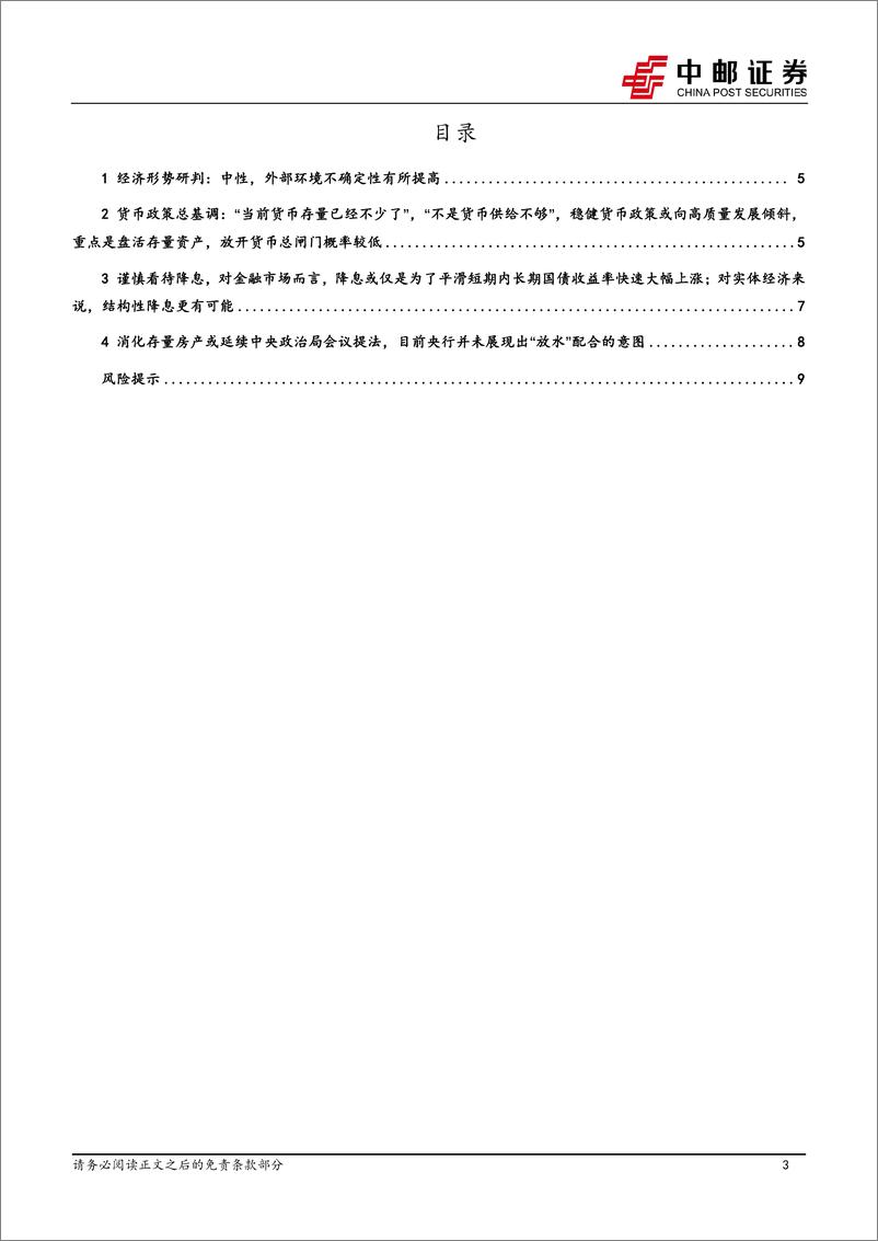 《货币供应量不少，利率期限结构有待修复-240512-中邮证券-11页》 - 第3页预览图