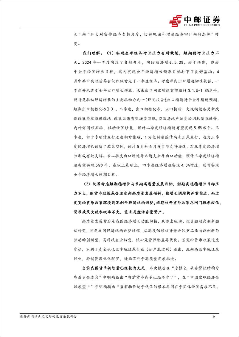 《货币供应量不少，利率期限结构有待修复-240512-中邮证券-11页》 - 第6页预览图