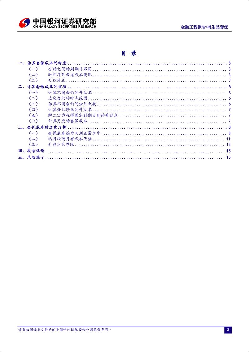 《银河证2018051金融工程报告：股指期货的套保成本与估算方式》 - 第2页预览图