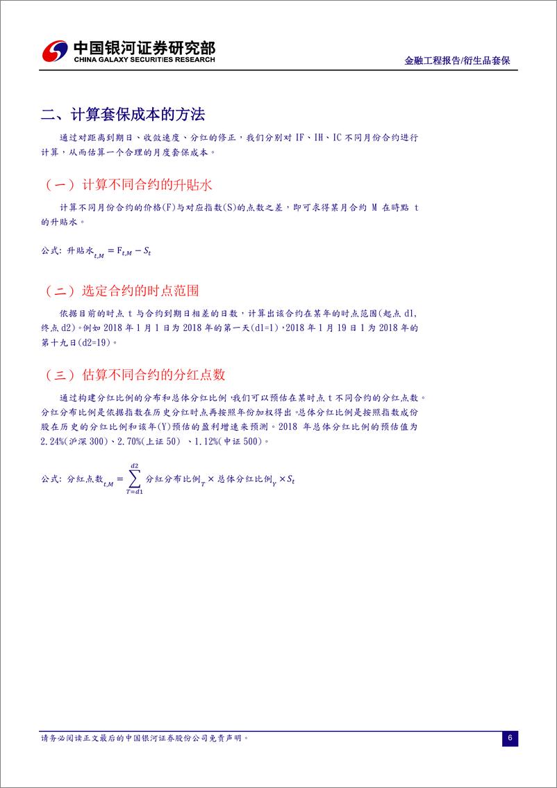 《银河证2018051金融工程报告：股指期货的套保成本与估算方式》 - 第6页预览图