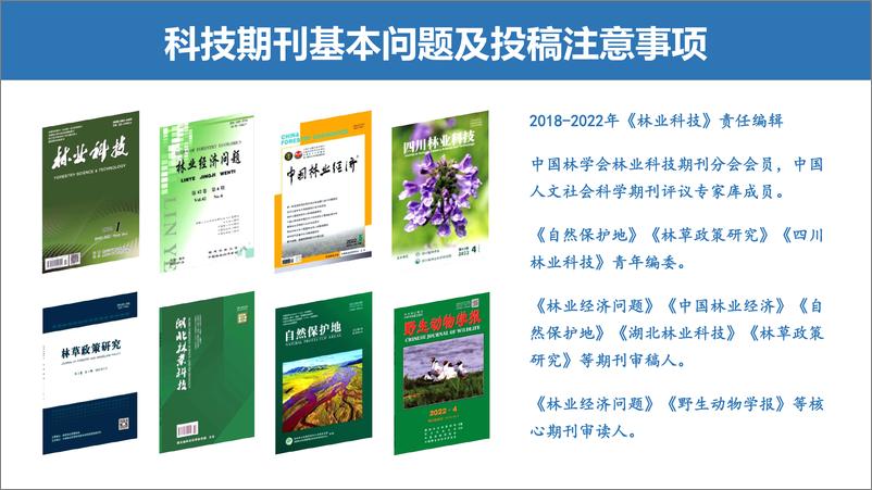 《简述科技期刊基本问题及投稿注意事项（黑龙江省生态研究所，王岩）-37页》 - 第3页预览图