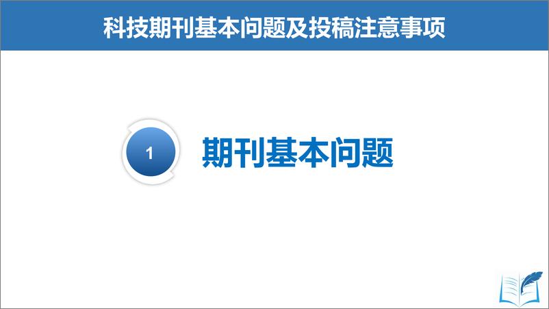 《简述科技期刊基本问题及投稿注意事项（黑龙江省生态研究所，王岩）-37页》 - 第4页预览图