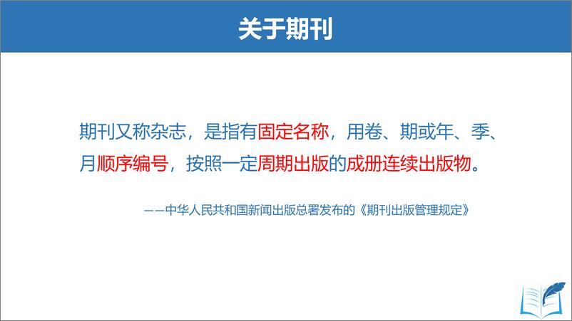 《简述科技期刊基本问题及投稿注意事项（黑龙江省生态研究所，王岩）-37页》 - 第5页预览图