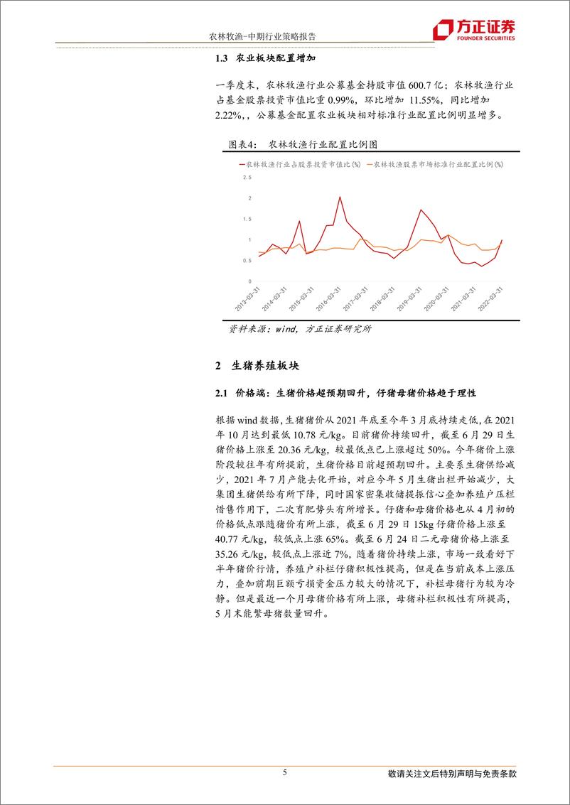 《农林牧渔行业：猪价震荡上行，粮价高位运行，下半年盈利持续优化-20220630-方正证券-18页》 - 第6页预览图