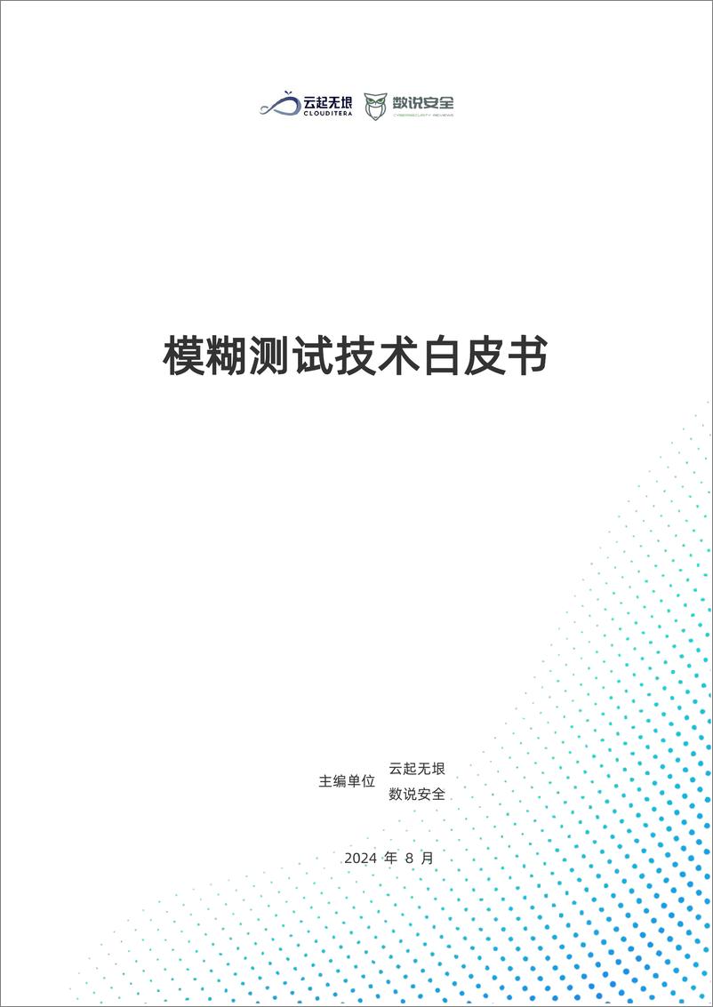 《模糊测试白皮书2024-数说安全》 - 第1页预览图