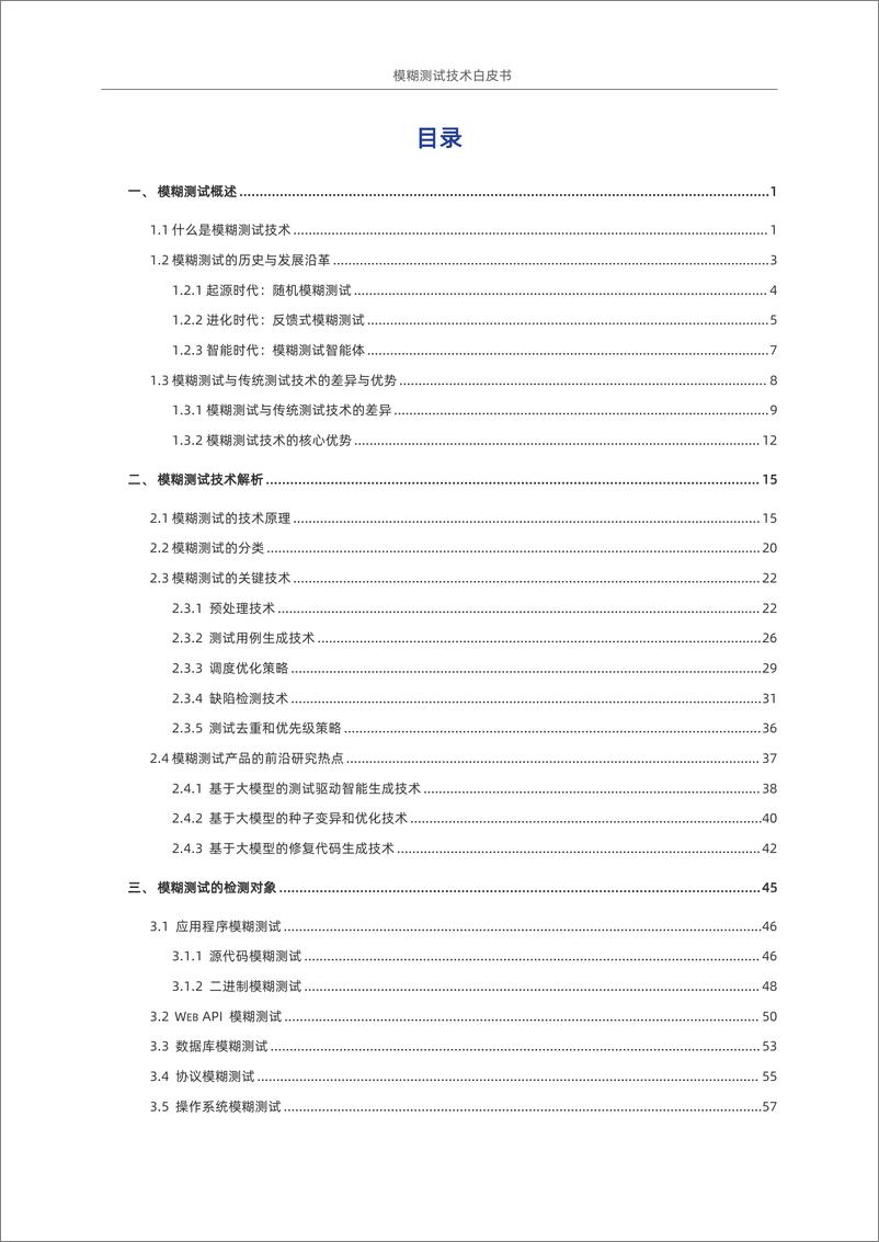 《模糊测试白皮书2024-数说安全》 - 第6页预览图