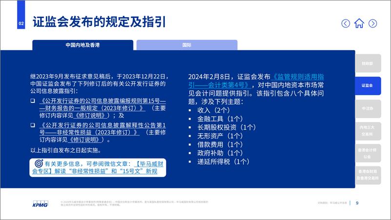 《2024年第一季度财会发展回顾-29页》 - 第8页预览图