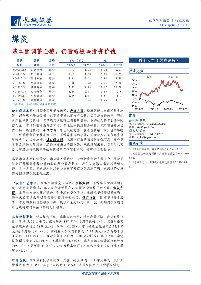 《煤炭行业：基本面调整企稳，仍看好板块投资价值-240819-长城证券-19页》 - 第1页预览图