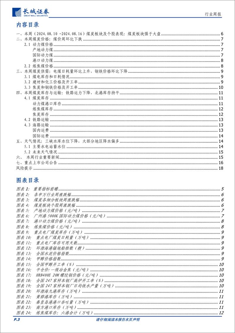 《煤炭行业：基本面调整企稳，仍看好板块投资价值-240819-长城证券-19页》 - 第3页预览图