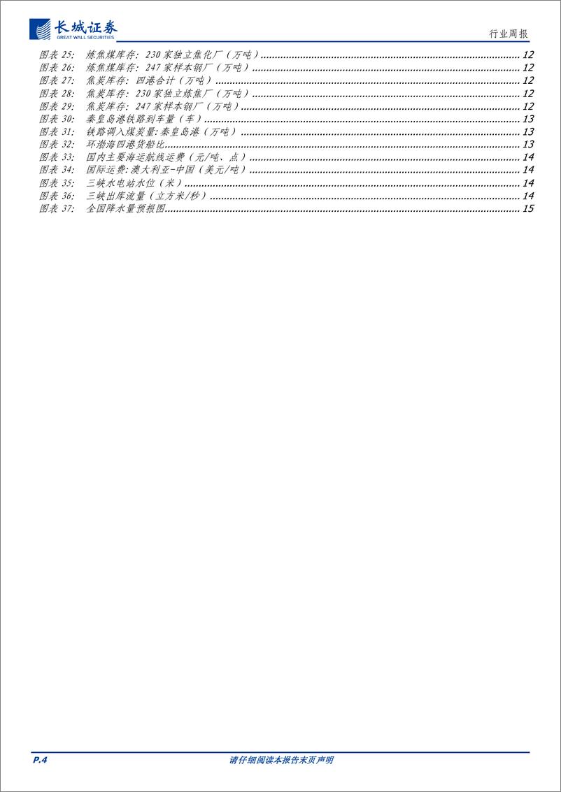 《煤炭行业：基本面调整企稳，仍看好板块投资价值-240819-长城证券-19页》 - 第4页预览图