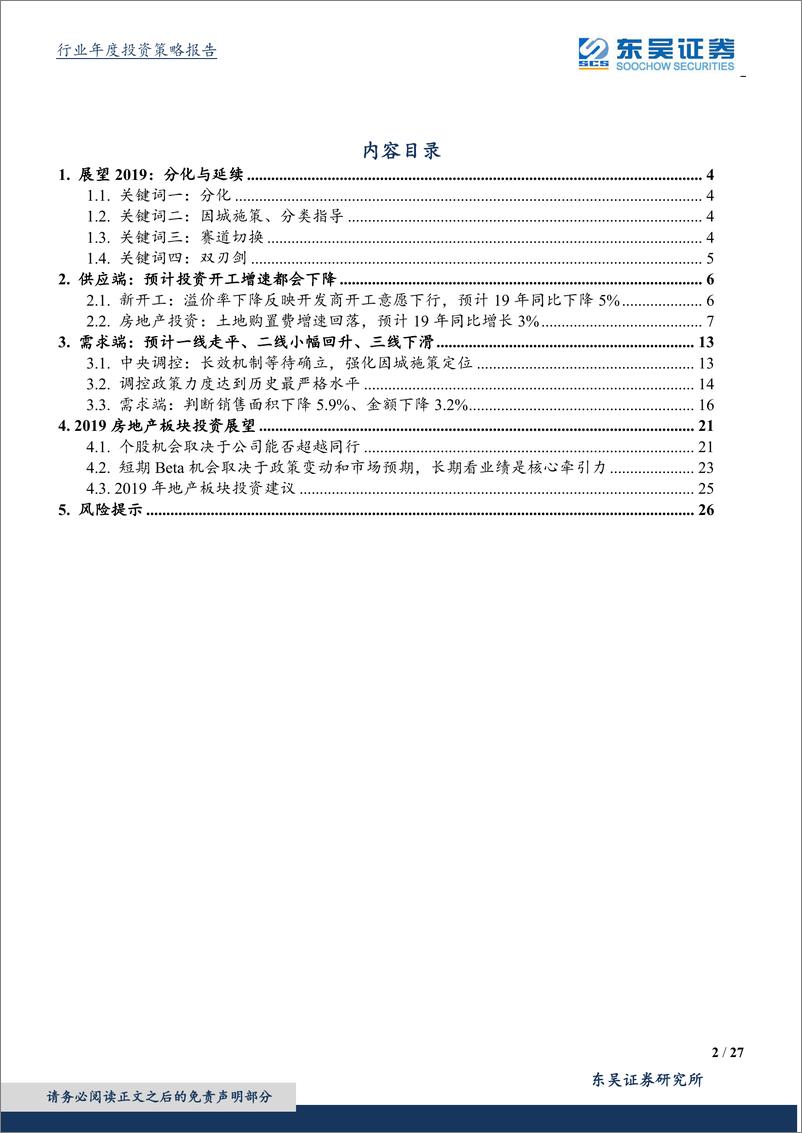 《房地产行业2019年度策略：春寒料峭、短看情绪博弈；事在人为、长待业绩支撑-20191230-东吴证券-27页》 - 第2页预览图