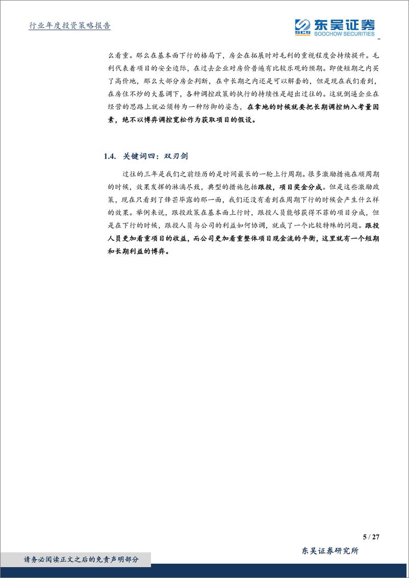 《房地产行业2019年度策略：春寒料峭、短看情绪博弈；事在人为、长待业绩支撑-20191230-东吴证券-27页》 - 第6页预览图