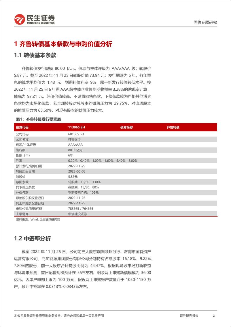 《可转债打新系列：齐鲁转债，聚焦山东，辐射环渤海区域-20221129-民生证券-15页》 - 第4页预览图