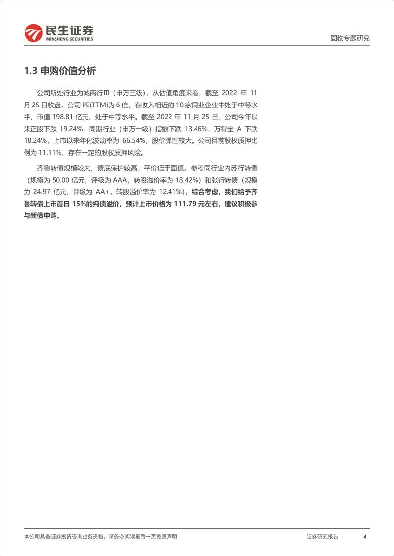 《可转债打新系列：齐鲁转债，聚焦山东，辐射环渤海区域-20221129-民生证券-15页》 - 第5页预览图