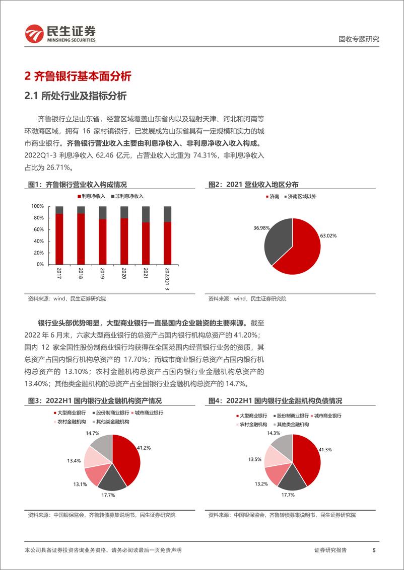 《可转债打新系列：齐鲁转债，聚焦山东，辐射环渤海区域-20221129-民生证券-15页》 - 第6页预览图