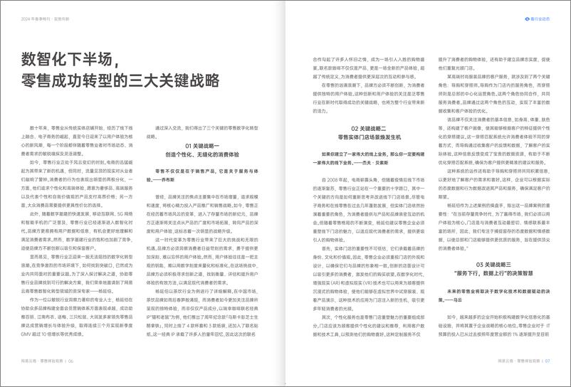 《2024零售体验观察春季刊-网易云商-22页》 - 第5页预览图