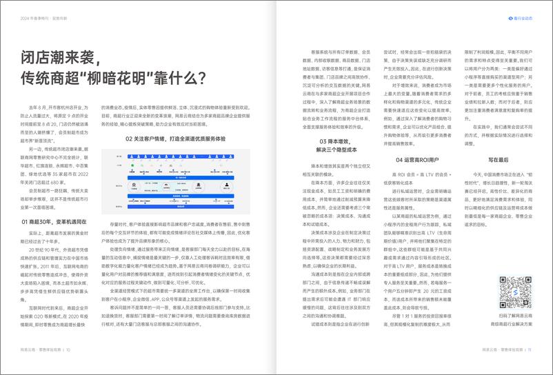 《2024零售体验观察春季刊-网易云商-22页》 - 第7页预览图