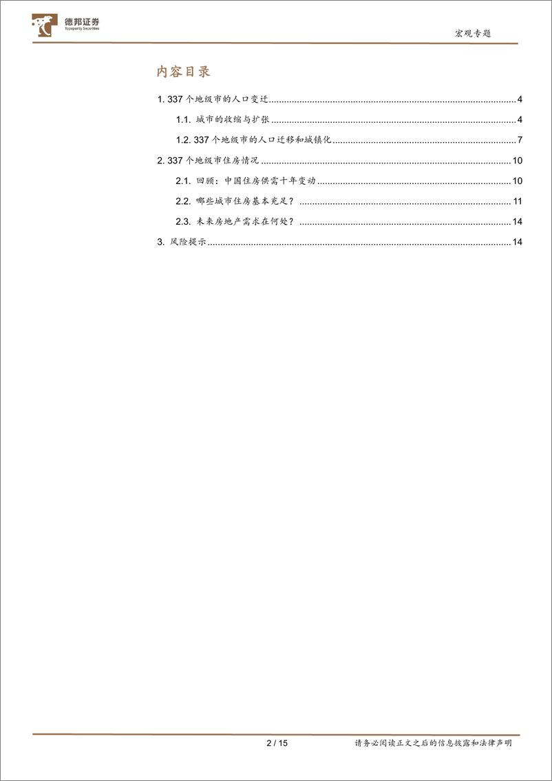 《宏观专题：337个地级市的住房密码-20221201-德邦证券-16页》 - 第4页预览图