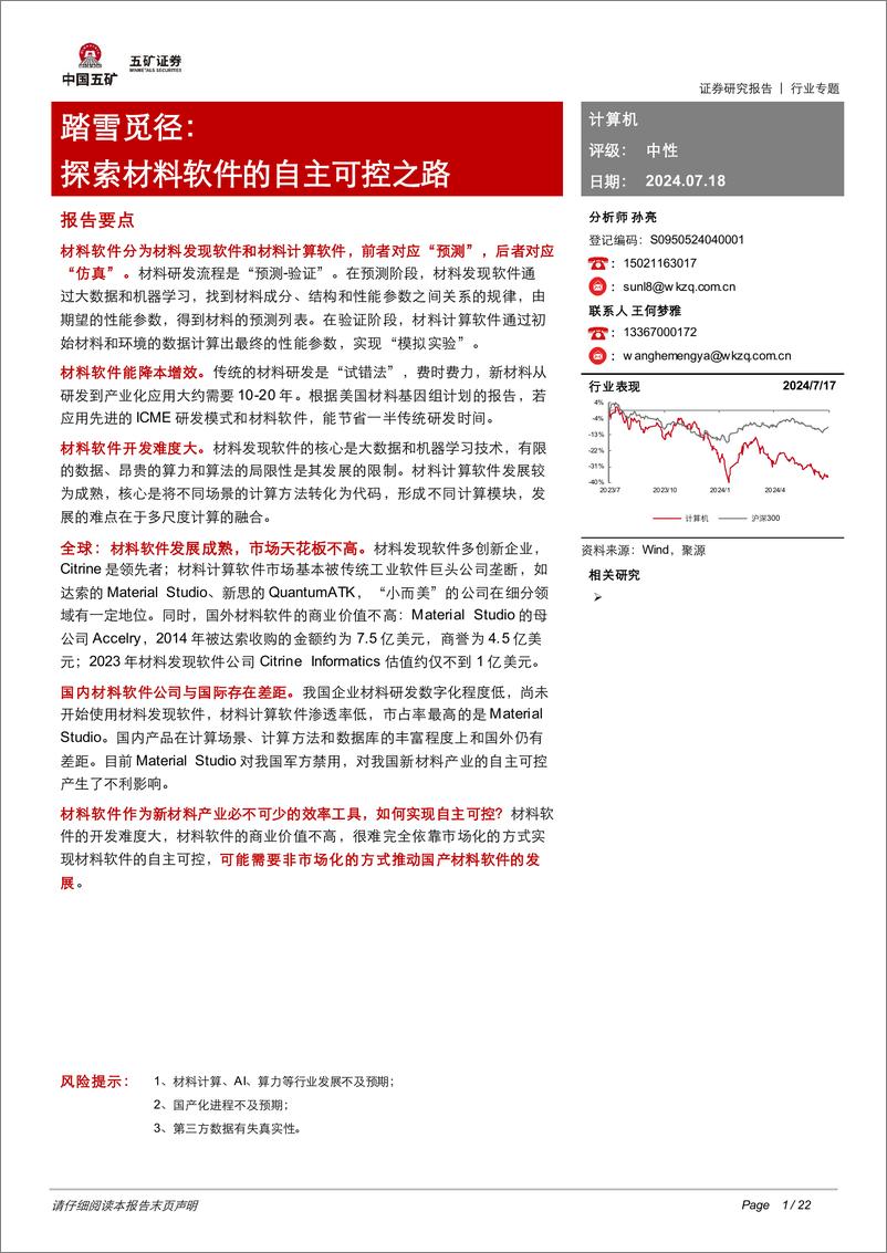 《计算机行业-踏雪觅径：探索材料软件的自主可控之路-240718-五矿证券-22页》 - 第1页预览图