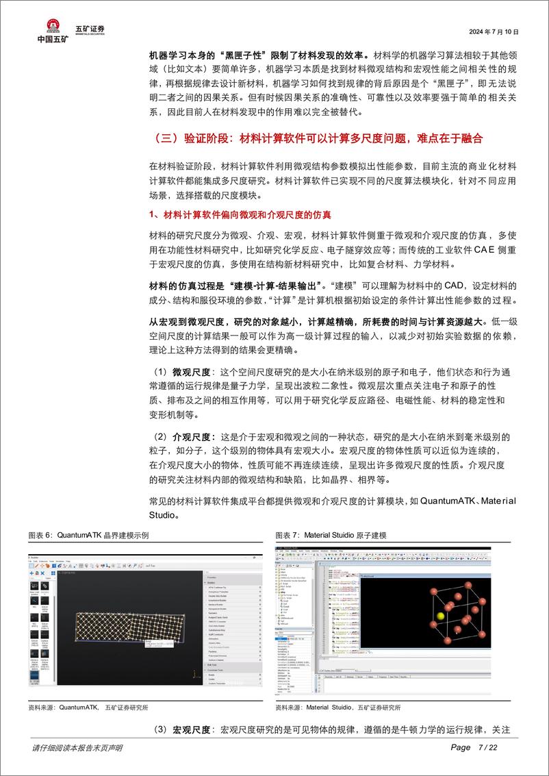 《计算机行业-踏雪觅径：探索材料软件的自主可控之路-240718-五矿证券-22页》 - 第7页预览图