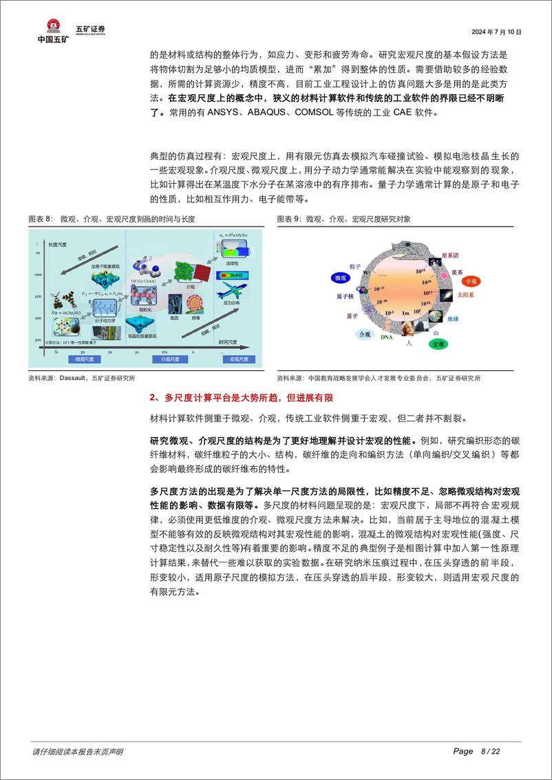 《计算机行业-踏雪觅径：探索材料软件的自主可控之路-240718-五矿证券-22页》 - 第8页预览图