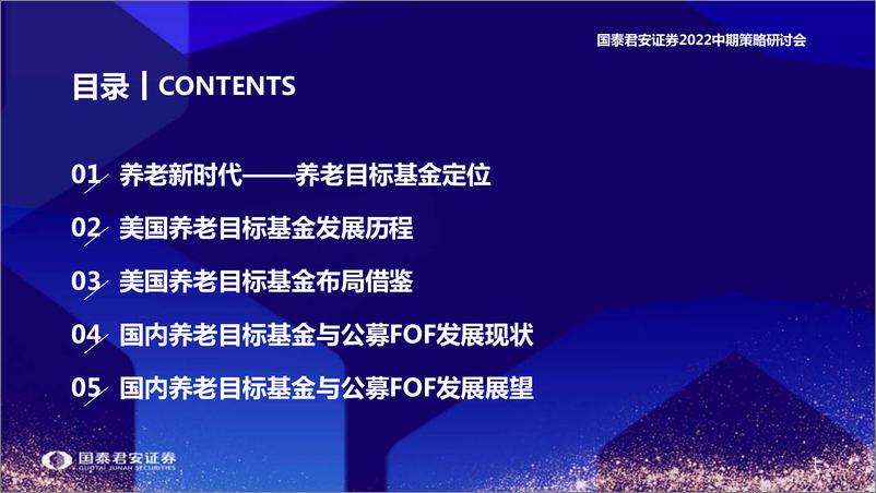 《2022中期策略研讨会：海外养老目标基金解析与公募FOF展望，养老新时代-20220610-国泰君安-46页》 - 第3页预览图