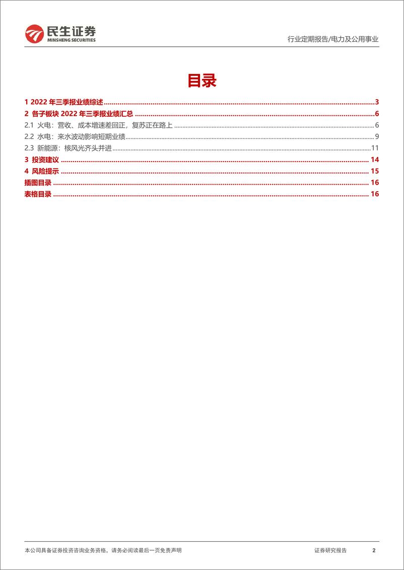 《电力行业2022年三季报业绩综述：水“枯”火“热”，核风光齐头并进-20221103-民生证券-17页》 - 第3页预览图