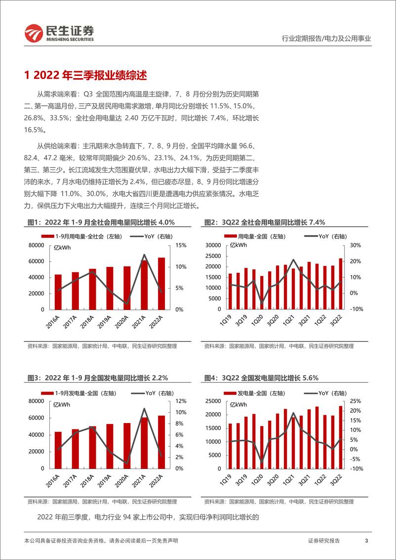 《电力行业2022年三季报业绩综述：水“枯”火“热”，核风光齐头并进-20221103-民生证券-17页》 - 第4页预览图