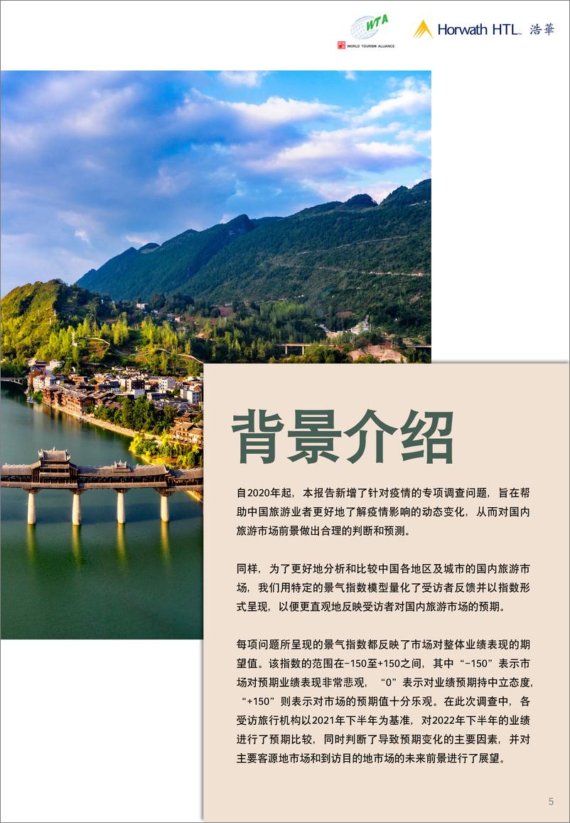 《2022下半年中国国内旅游市场景气报告 -20页》 - 第5页预览图