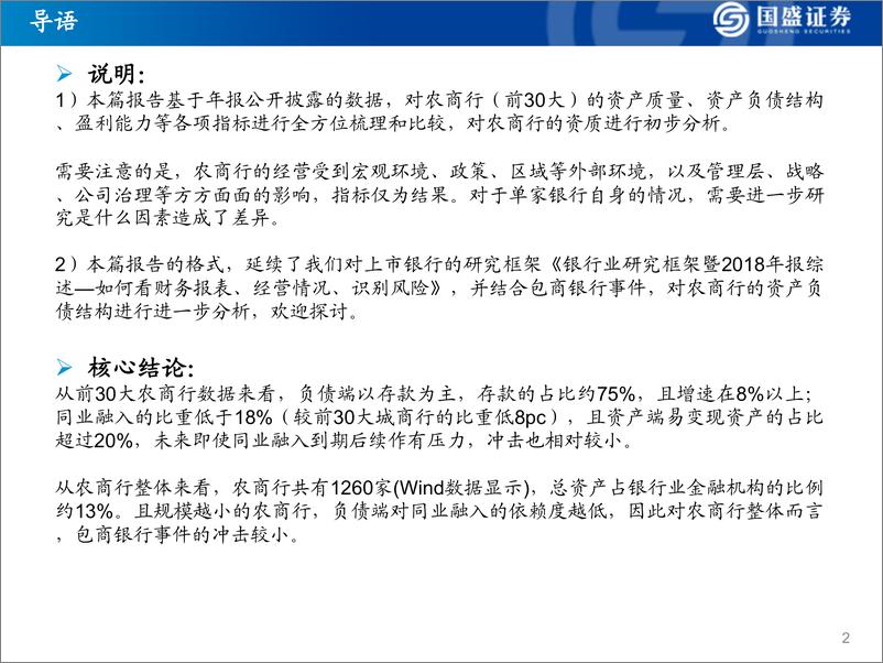 《银行业：农商行（前30）资质如何？~资产质量、资产负债结构、盈利能力等-20190716-国盛证券-35页》 - 第3页预览图