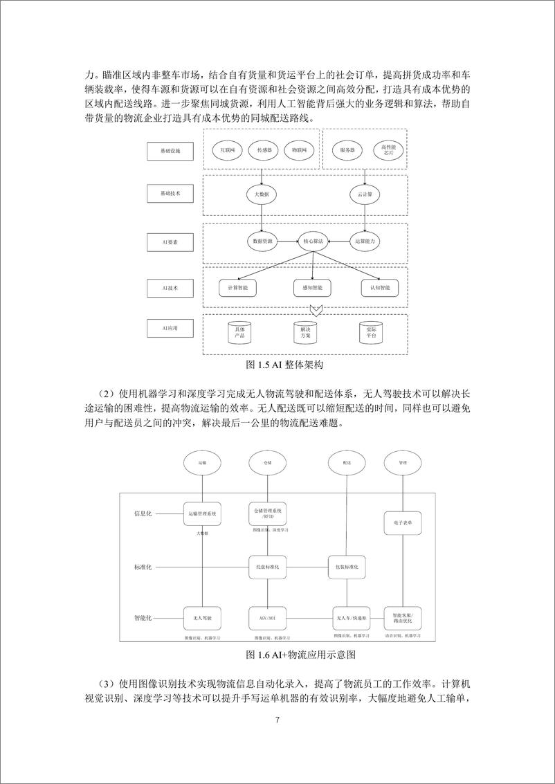 《5G网络技术在新一代物流行业中的应用-2019.4-42页》 - 第8页预览图