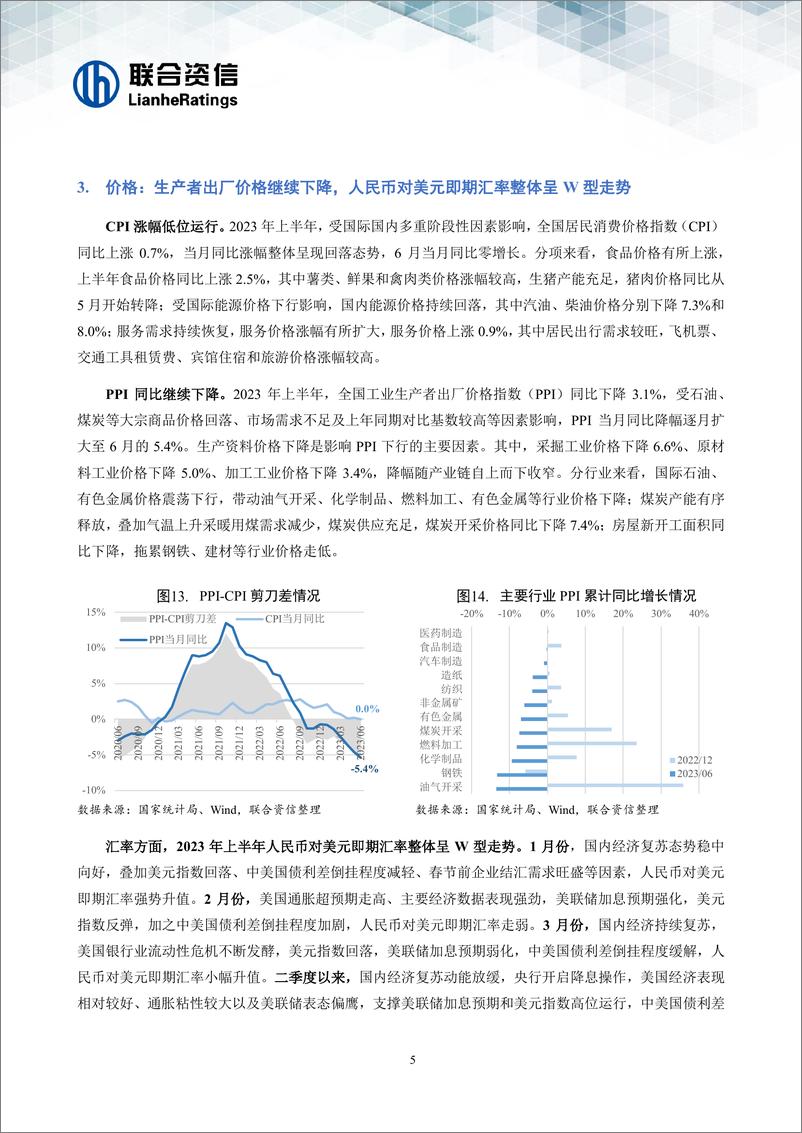 《联合资信-经济运行整体向好，恢复势头仍需呵护--宏观经济信用观察半年报（2023年上半年）-15页》 - 第7页预览图