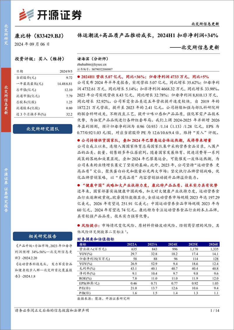 《康比特(833429)北交所信息更新：体运潮流%2b高品质产品推动成长，2024H1扣非净利润%2b34%25-240906-开源证券-14页》 - 第1页预览图