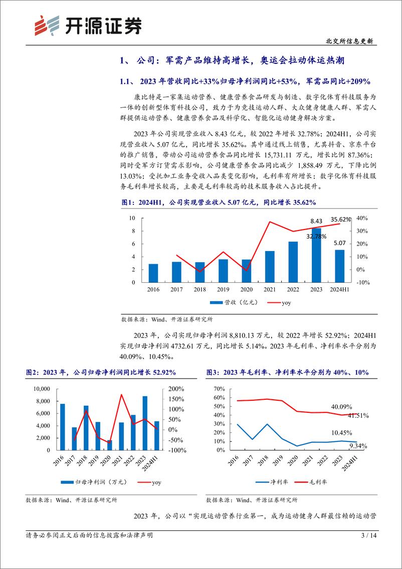 《康比特(833429)北交所信息更新：体运潮流%2b高品质产品推动成长，2024H1扣非净利润%2b34%25-240906-开源证券-14页》 - 第3页预览图