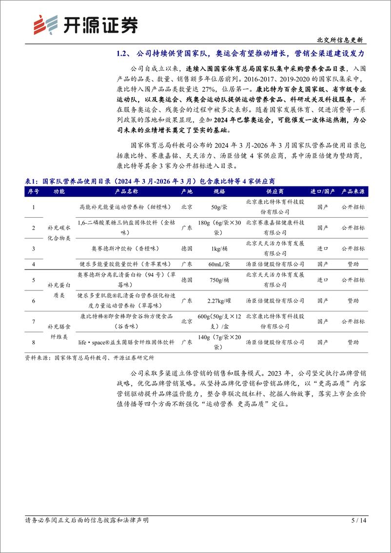 《康比特(833429)北交所信息更新：体运潮流%2b高品质产品推动成长，2024H1扣非净利润%2b34%25-240906-开源证券-14页》 - 第5页预览图