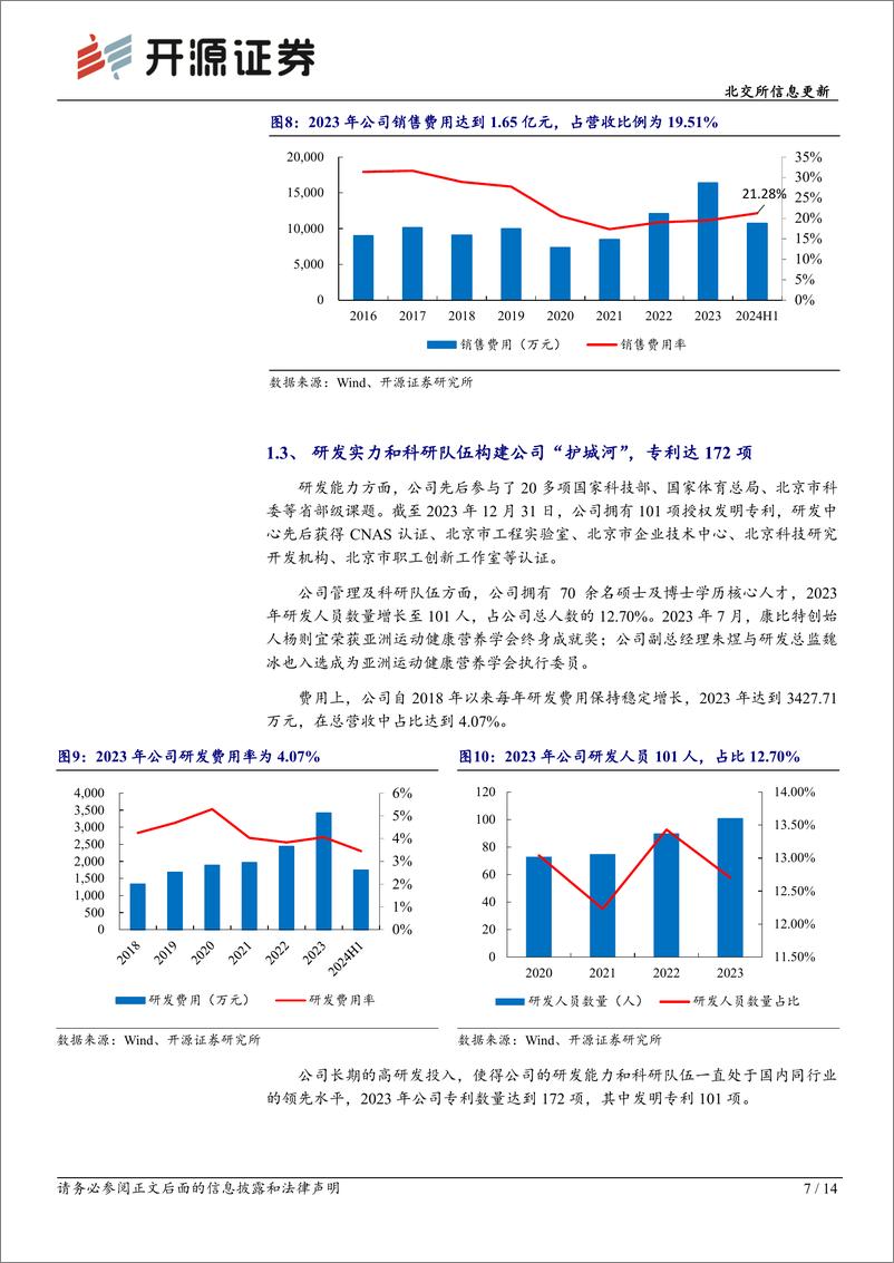 《康比特(833429)北交所信息更新：体运潮流%2b高品质产品推动成长，2024H1扣非净利润%2b34%25-240906-开源证券-14页》 - 第7页预览图