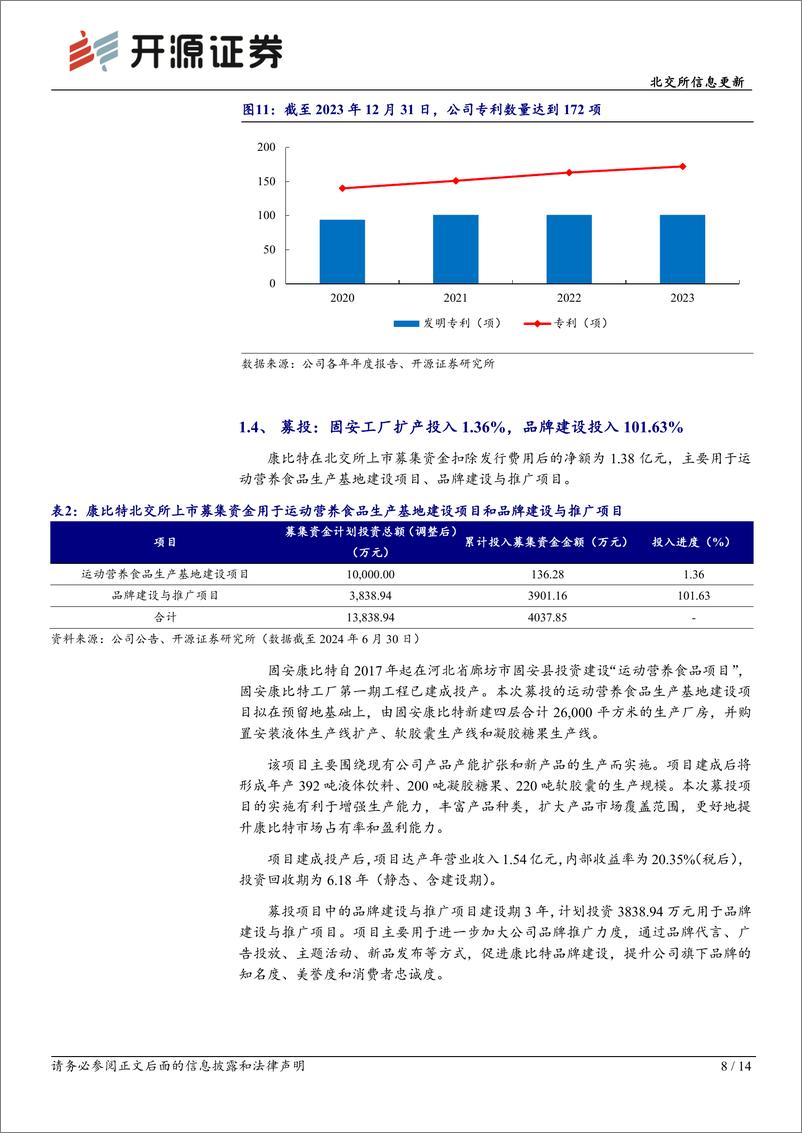 《康比特(833429)北交所信息更新：体运潮流%2b高品质产品推动成长，2024H1扣非净利润%2b34%25-240906-开源证券-14页》 - 第8页预览图