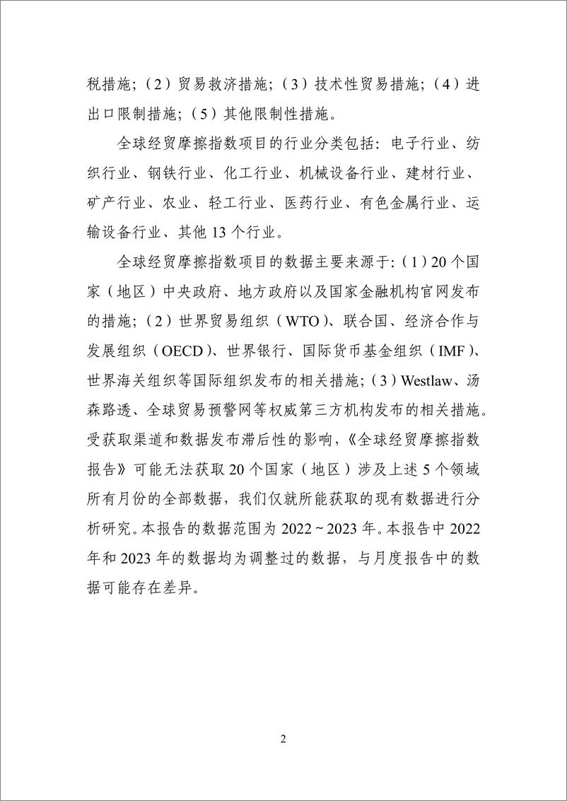 《全球经贸摩擦指数（2023年度）-25页》 - 第4页预览图