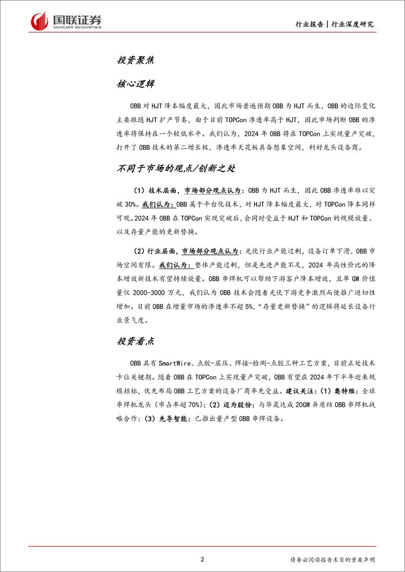 《国联证券-光伏设备行业深度研究：0BB量产节点延长设备行业景气度》 - 第2页预览图