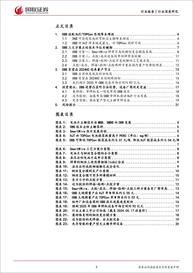 《国联证券-光伏设备行业深度研究：0BB量产节点延长设备行业景气度》 - 第3页预览图