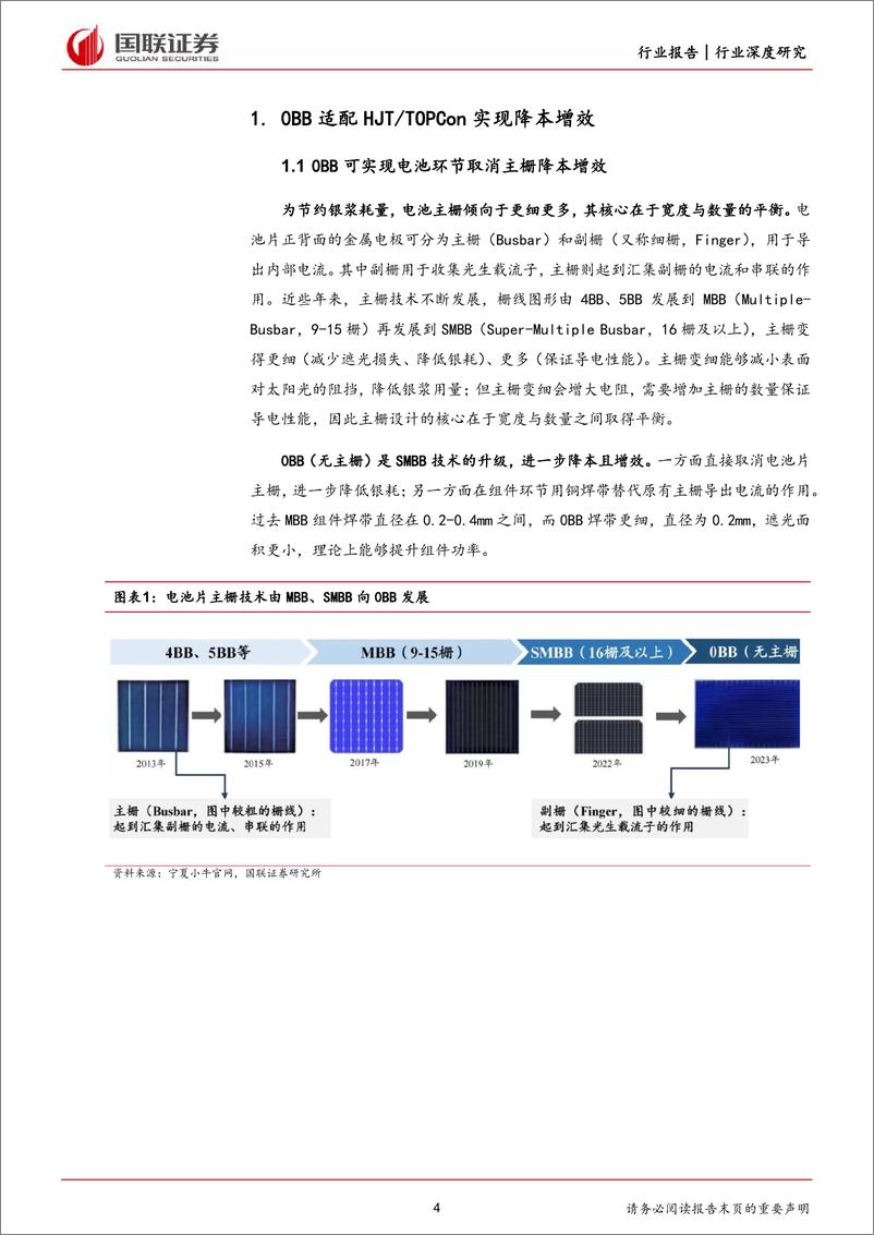 《国联证券-光伏设备行业深度研究：0BB量产节点延长设备行业景气度》 - 第4页预览图