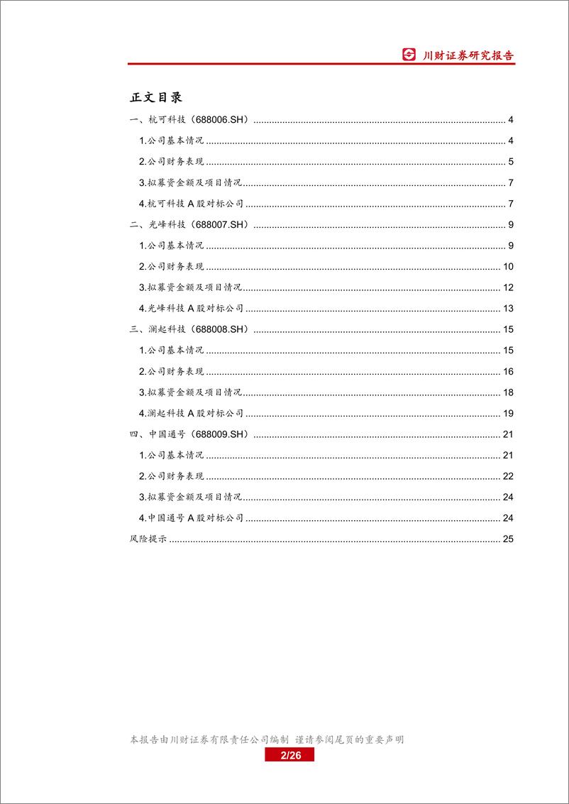 《科技行业科创板上市公司全景概览之二：杭可科技、光峰科技、澜起科技、中国通号-20190716-川财证券-26页》 - 第3页预览图